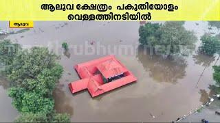 മഴ കനത്തു, നിറഞ്ഞൊഴുകി പെരിയാർ; ആലുവ ശിവക്ഷേത്രം പകുതിയോളം വെള്ളത്തിൽ | Kerala Rain Updates | Aluva