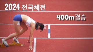 24전국체전 육상 400m결승(남/여) 일반, 대학, 고등부