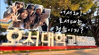 어서와! 호서대학교는 처음이지? [ 호서대학교 아산 캠퍼스 탐방 투어 ] #호서대학교 #호서대 #간호학과 #대학교 #캠퍼스투어 #호서사랑