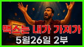 [슬롯 생방송] 05월26일 2부 슬롯 큰손형 방송 대박 잭팟 맥스 가즈아 [슬롯생방송][슬롯맥스]