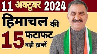 Himachal News| फटाफट ख़बरें | himachal news live | #himachalnews | 10 October 2024 | #todayhimachal