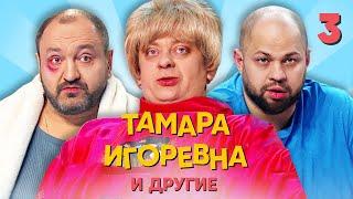 Тамара Игоревна и другие | Серия 3 | Уральские пельмени