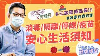 全島一命！疫情下的安心生活提醒：返家清潔步驟、居家隔離原則、停課不停學、老人疫苗接種│新冠病毒麻瓜課2 EP11 #好家在我在家