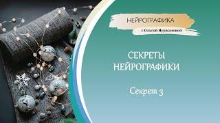 Нейрографика и её секреты - Секрет 3