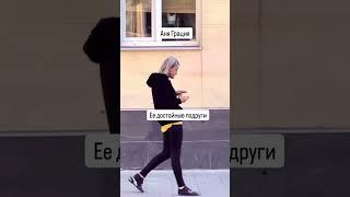 Достойные подруги