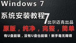 迈克教你最纯净安装系统方法，WIN7/WIN10通用，U盘能装，没有U盘也能装！比尔迈克出品。献给海外华人，系統重灌教程。