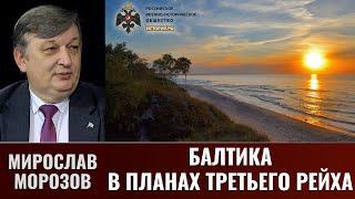 Мирослав Морозов. Балтика в планах Третьего рейха