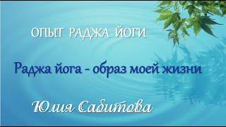  Опыт Раджа йоги "Раджа-йога - образ моей жизни". Юлия Сабитова. Официальное видео