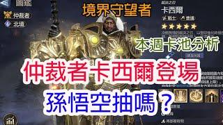 【境界守望者】本週卡池分析~仲裁者卡西爾登場＋孫悟空抽嗎？孩子他爸