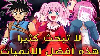 افضل انميات موسم الخـ ــريف 2020