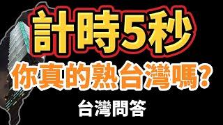 [ 問答超人 - 計時5秒 ] 你真的熟台灣嗎? 你能答對幾題?