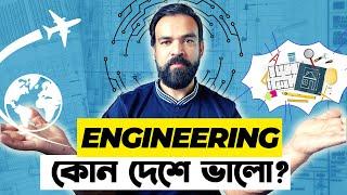 Engineering পড়ার জন্য কোন দেশ সব থেকে ভালো | Study Engineering in Abroad