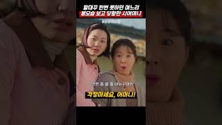 연장 좀 쓸줄 아는 며느리(이주빈) #눈물의여왕