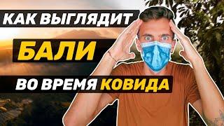 Бали сейчас | Есть ли жизнь после пандемии в 2022