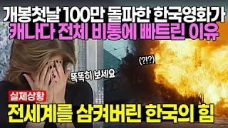 개봉첫날 100만 돌파한 한국영화가 캐나다 전체 비통에 빠트린 이유