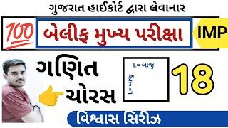 બેલિફ મુખ્ય પરીક્ષા વિશ્વાસ સિરીઝ 18 || Bailiff Main Exam 2025 | Highcourt Bailiff || By A S Vaghela