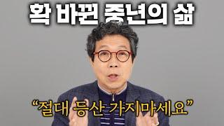 "인생이 180도 바뀌었어요" 품격 있는 중년이 되려면 절대 멈추지 말아야 할 것 (조관일 작가)