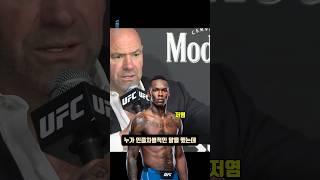 인종차별에 대처하는 데이나 화이트#ufc #아데산야 #데이나화이트 #mma