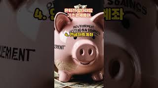 은퇴전 알아야할 기초경제용어 5가지!  노년생활, 노년경제!