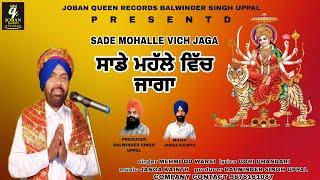 Sade Mohalle Vich Jaga | Mehmood Warsi | Official Video | Joban Queen Records| Latest Bhajan 2024