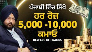 BEWARE OF FINANCIAL EDUCATION FRAUDS | PUNJABI FINANCIAL EDUCATION VIDEO | SHARE MARKET PUNJABI |