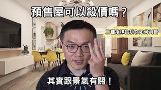 預售屋可以殺價嗎？其實跟景氣有關！