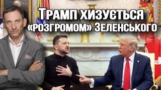 Трамп хизується «розгромом» Зеленського | Віталій Портников