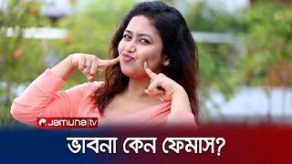 ভাবনা কেন ফেমাস? | Ashna Habib Bhabna | Are You Famous | Jamuna TV