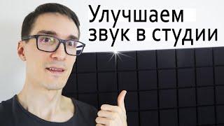 КАК РАБОТАЕТ АКУСТИЧЕСКИЙ ПОРОЛОН ► Домашняя студия звукозаписи #2