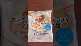 ファミリーマートで見つけた冷やしごま担々麺なんだこれ！