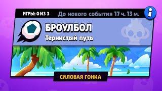 СИЛОВАЯ ГОНКА в Бравл Старс // Успею ли Вырваться на ТОП 1 до Конца Сезона?!