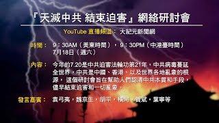 【直播】「天滅中共 結束迫害」的網絡研討會-20200718