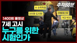 [full] 7세 고시, 누구를 위한 시험인가 | 추적60분 1400회 KBS 250214 방송