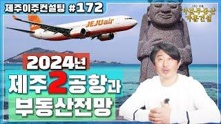 2024년 제주신공항 건설과  제주도 부동산전망