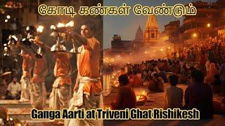 கோடி கண்கள் வேண்டும் Ganga Aarti at Triveni Ghat Rishikesh Full Video & Original Audio | Vlog Tamil