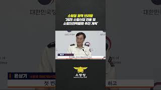 소방청 정책 브리핑  '소방산업 진흥 및 소방안전박람회 추진 계획'