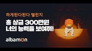 총 상금 300만원! 알바몬 '하게된다된다 송'을 FUN하고 COOL하게 가지고 놀아 주실 분을 찾습니다! 너도 하게된다된다 @_@