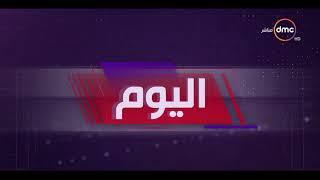 اليوم - أهم وأخر أخبار مصر الأثنين 25 - 2 - 2019