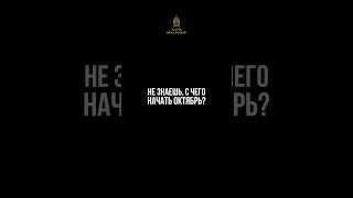 НАЧНИ ОКТЯБРЬ ПРАВИЛЬНО! #элитнаянедвижимость #недвижимость #вилла #дизайнинтерьера #инвестиции
