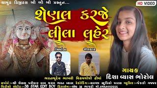 Senal Karje Lila Laher || શેણલ કરજે લીલા લહેર || Disha Vyas || દિશા વ્યાસ @chamunddigitalb.b.b_3B