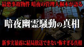 【本来ならお蔵入りする動画ですが】帰宅する桐木さんの最後の言葉!!  事故物件「暗夜」の真相。戦中戦後昭和時代から続く土地の呪い。オウマガトキさん、たっくーさんの動画もご覧ください。【閲覧注意】