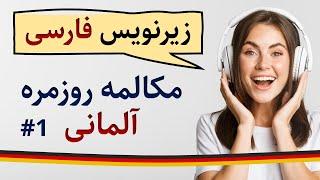 آموزش زبان آلمانی - مکالمه روزمره آلمانی با زیرنویس فارسی - قسمت اول