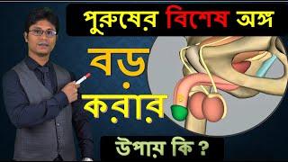 পুরুষাঙ্গ বড় করার উপায় - সাইজ বৃদ্ধির উপায় - Penis size Bangla  | Dr Shamim Hosen