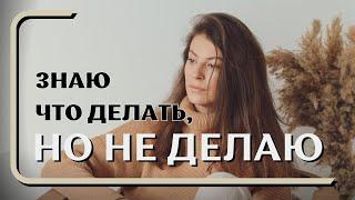 ХОЧУ И ДАЖЕ ЗНАЮ, ЧТО ДЕЛАТЬ, НО НЕ ДЕЛАЮ.