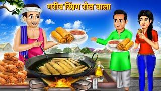 गरीब स्प्रिंग रोल वाला | Garib Spring Roll Wala | Hindi Kahani | Moral Stories | Bedtime Stories