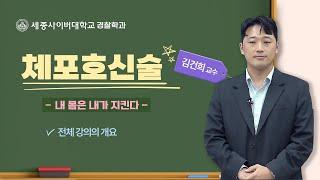 체포호신술 #00 강의총괄