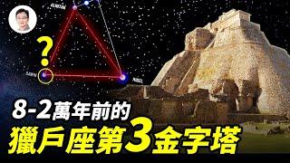 8-2萬年前失落的獵戶座第三號金字塔，找到它會解開人類文明的起源之謎？【文昭思緒飛揚185期】