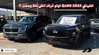 انفنتي QX80 2025 اوتوغراف وصل  اول حبة بالمملكة  Infiniti