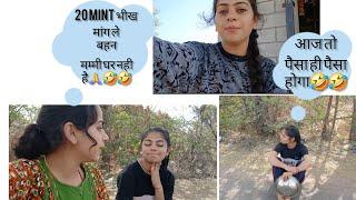 आज मंगवाई अपनी बहन से भीख  #poojasharma #villagelifestyle #vlog