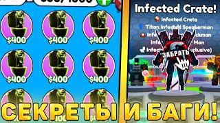 ВСЕ СЕКРЕТЫ И БАГИ НОВОГО *Infected Crate Обновления* В Toilet Tower Defense! Инфектед обнова ттд